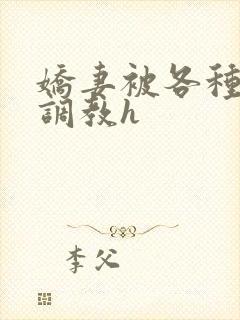 娇妻被各种刑具调教h