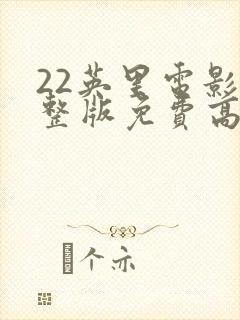 22英里电影完整版免费高清