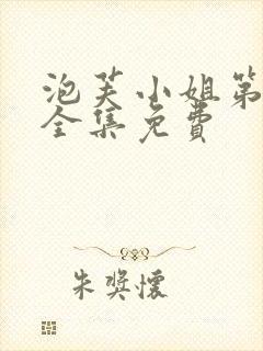 泡芙小姐第6季全集免费