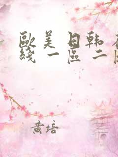 欧美 日韩 在线 一区 二区
