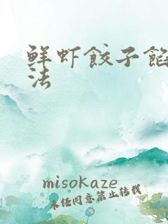 鲜虾饺子馅的做法