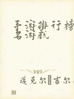 手游排行榜前十名游戏