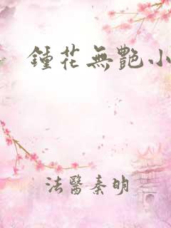 钟花无艳小说