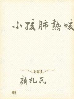 小孩肺热咳喘