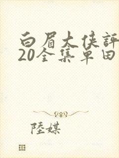 白眉大侠评书320全集单田芳恋听网