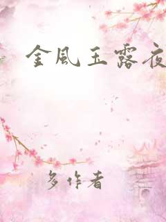 金风玉露夜雨迟