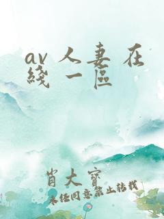 av 人妻 在线 一区
