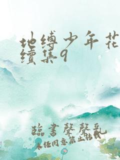 地缚少年花子君续集9