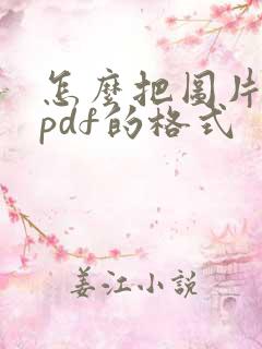 怎么把图片改成pdf的格式