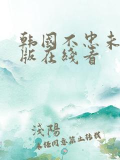 韩国不忠未删减版在线看