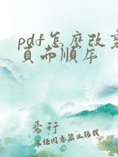 pdf怎么改变页面顺序