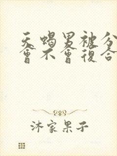 天蝎男被分手后会不会复合