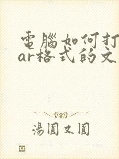 电脑如何打开rar格式的文件