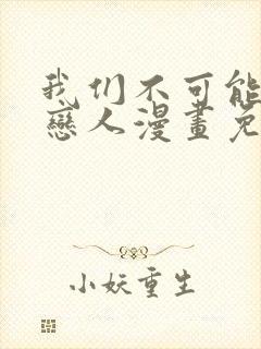 我们不可能成为恋人漫画免费阅读