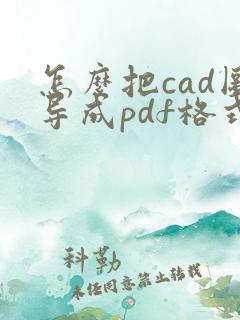 怎么把cad图导成pdf格式