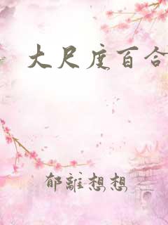大尺度百合日漫
