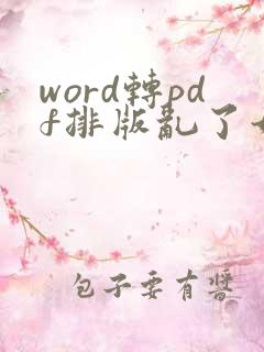 word转pdf排版乱了如何解决