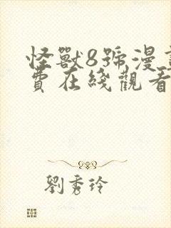 怪兽8号漫画免费在线观看