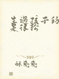 生过孩子的是不是很松