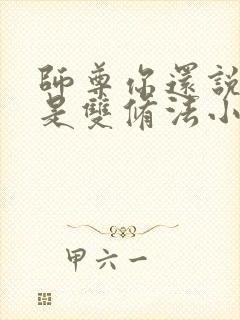 师尊你还说这不是双修法小说免费阅读