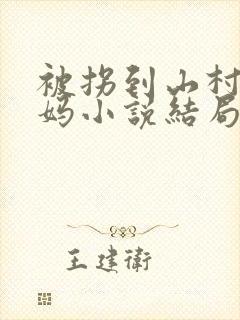 被拐到山村的妈妈小说结局是什么