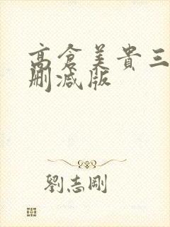 高仓美贵三级无删减版