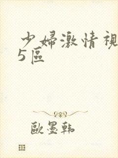 少妇激情视频15区