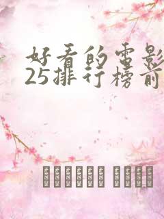好看的电影2025排行榜前十名