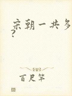 宋朝一共多少年?