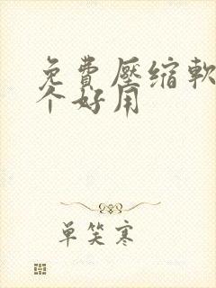 免费压缩软件哪个好用