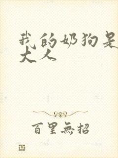 我的奶狗是总裁大人