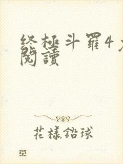 终极斗罗4免费阅读