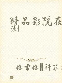 精品影院在线亚洲