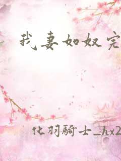 我妻如奴完整版