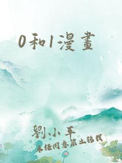 0和1漫画