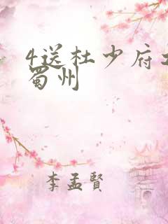 4送杜少府之任蜀州