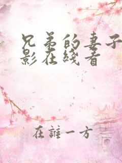 兄弟的妻子 电影在线看