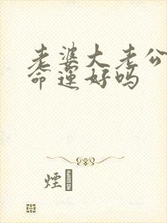 老婆大老公一岁命运好吗