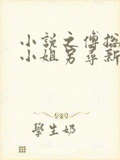 小说之傅总,江小姐另寻新欢了