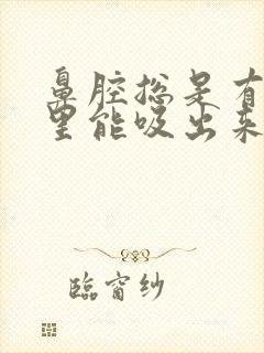 鼻腔总是有痰嘴里能吸出来