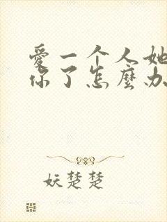 爱一个人她不爱你了怎么办