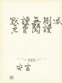 默读无删减全文免费阅读