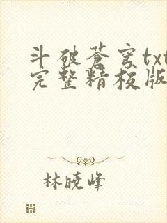 斗破苍穹txt完整精校版