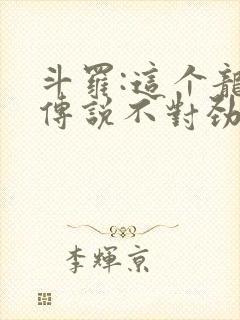 斗罗:这个龙王传说不对劲