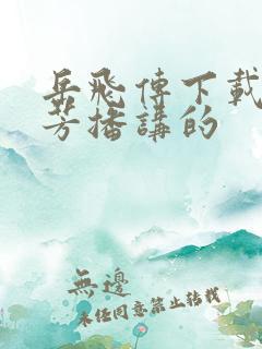 岳飞传下载刘兰芳播讲的
