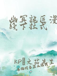 幽冥诡匠漫画在线下拉式