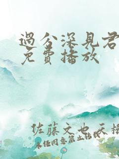 过分深见君动漫免费播放