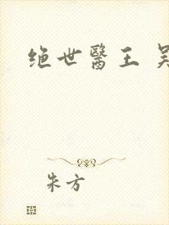 绝世医王 吴北