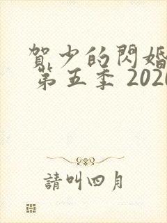 贺少的闪婚暖妻 第五季 2020