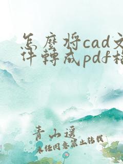 怎么将cad文件转成pdf格式